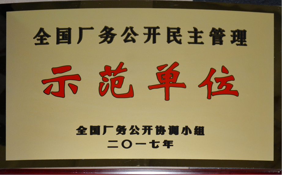 仁和集團榮膺“全國廠務公開民主管理示范單位”