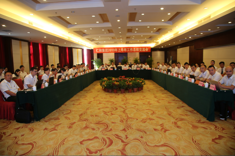 仁和集團(tuán)召開2019年上半年工作總結(jié)交流會(huì)