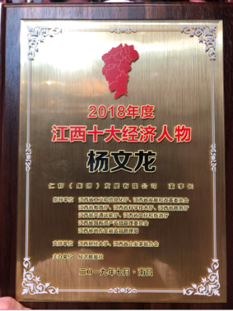 楊文龍董事長榮膺“2018年度江西十大經(jīng)濟(jì)人物”
