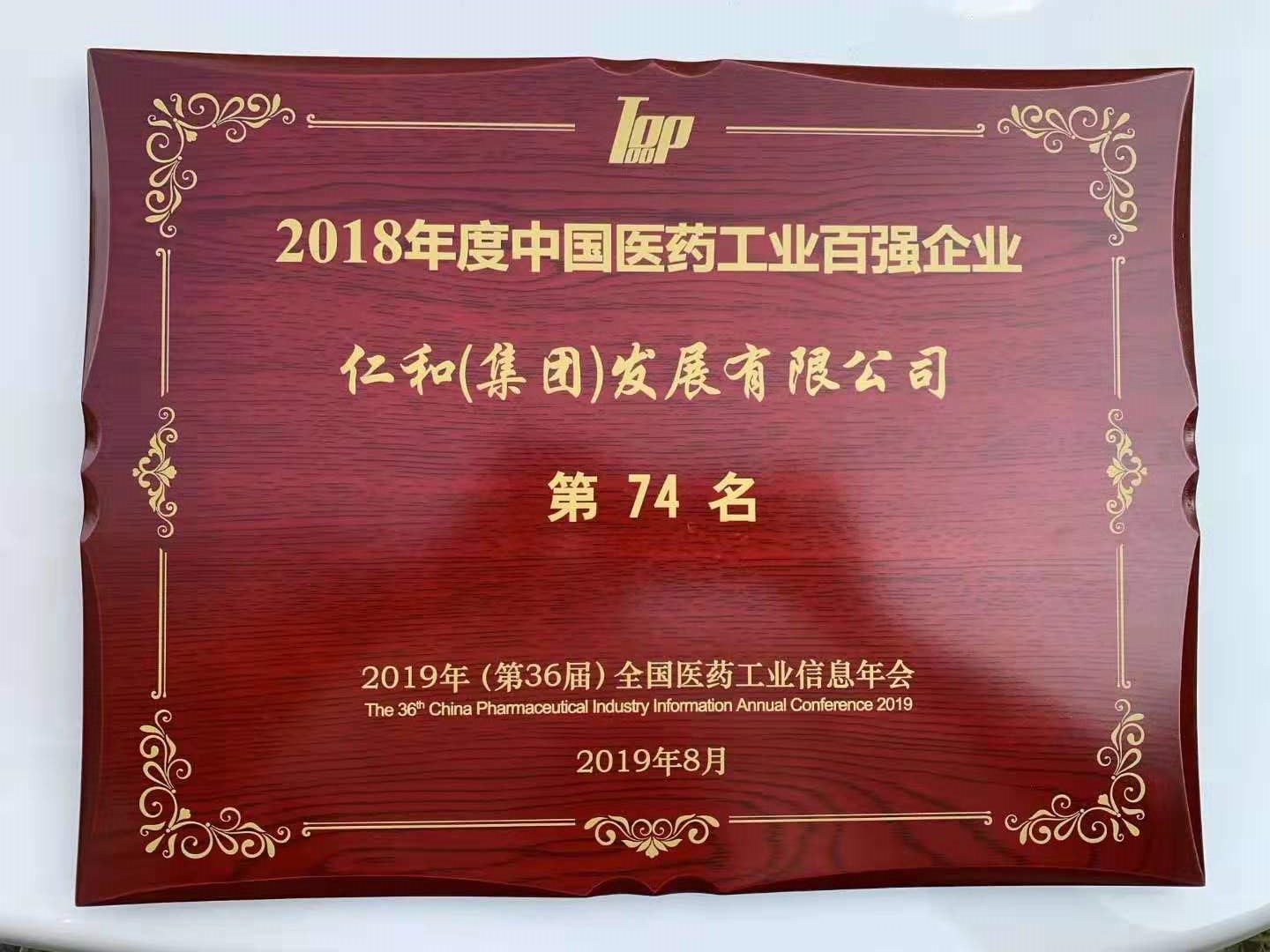 仁和集團(tuán)第三次入圍中國醫(yī)藥工業(yè)百強(qiáng)企業(yè)榜單