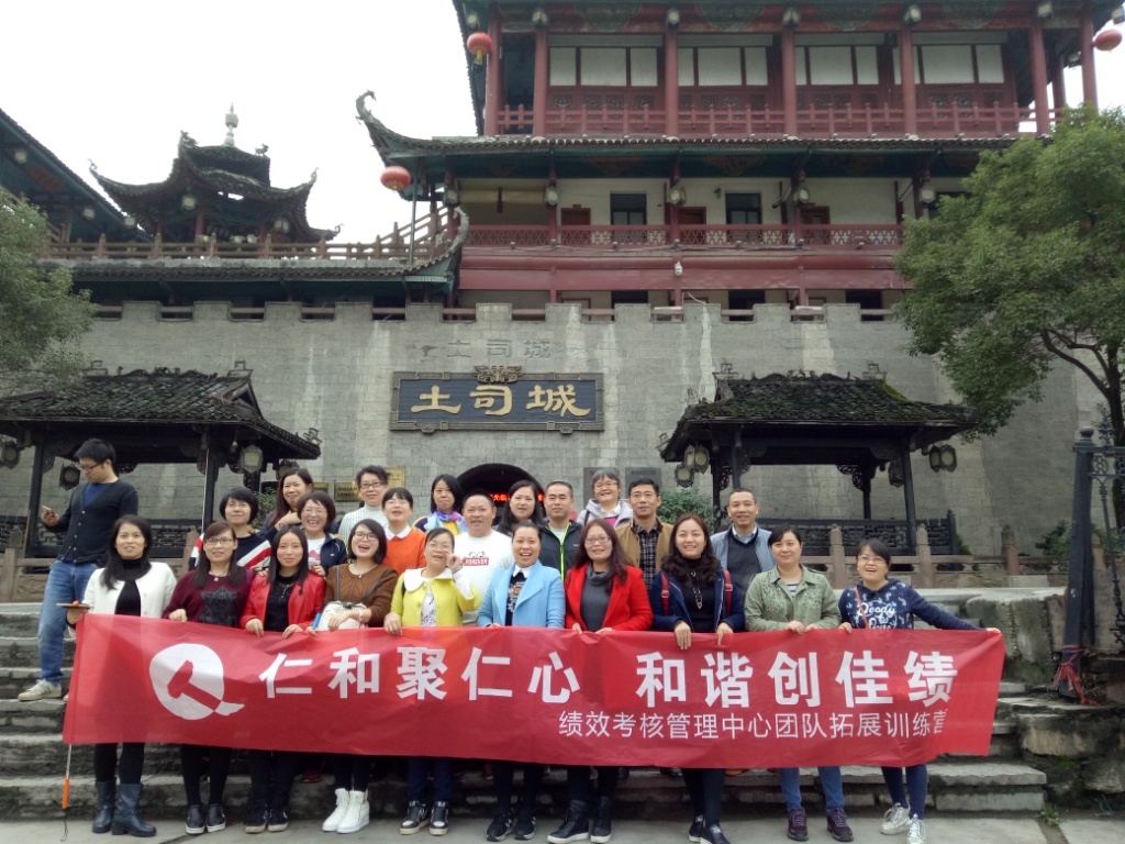 仁和聚仁心，和諧創(chuàng)佳績——績效考核管理中心2016年團隊拓展