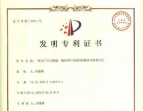 一種用于治療腹痛、腹瀉的中藥液體膠囊及其制備方法發明專利證書