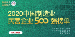 500強再進位！ ——仁和連續三年入圍中國民營企業制造業500強
