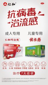 抗病毒 治流感丨仁和可立克&優卡丹廣告8大城市重磅上新！