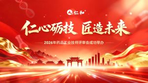 2026年仁和藥品工業(yè)技師評審會成功舉辦