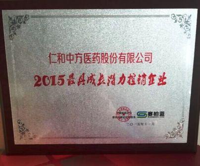 仁和中方獲最具成長(zhǎng)潛力控銷(xiāo)企業(yè)獎(jiǎng).jpg
