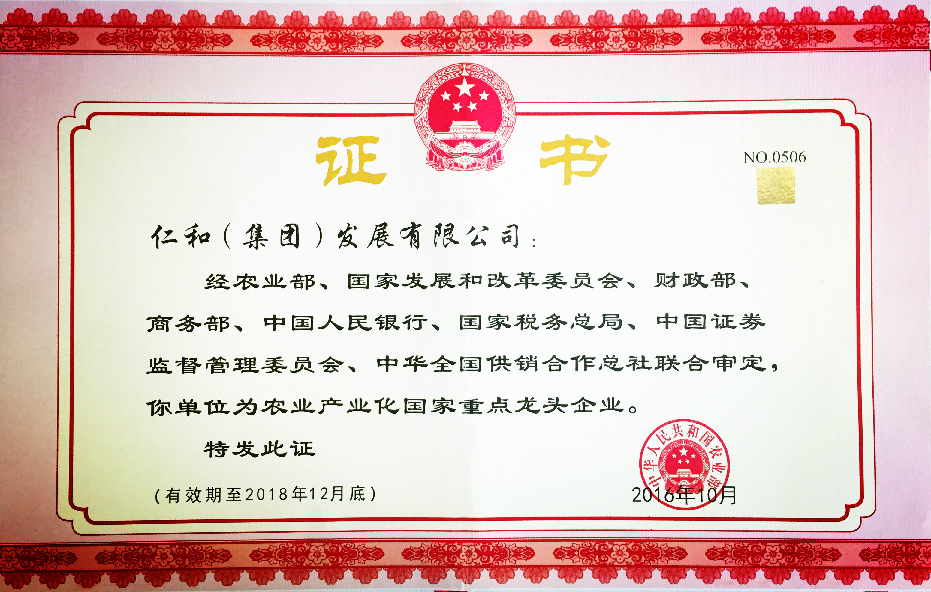 仁和集團第五次被認定為農(nóng)業(yè)產(chǎn)業(yè)化國家重點龍頭企業(yè) (1).jpg