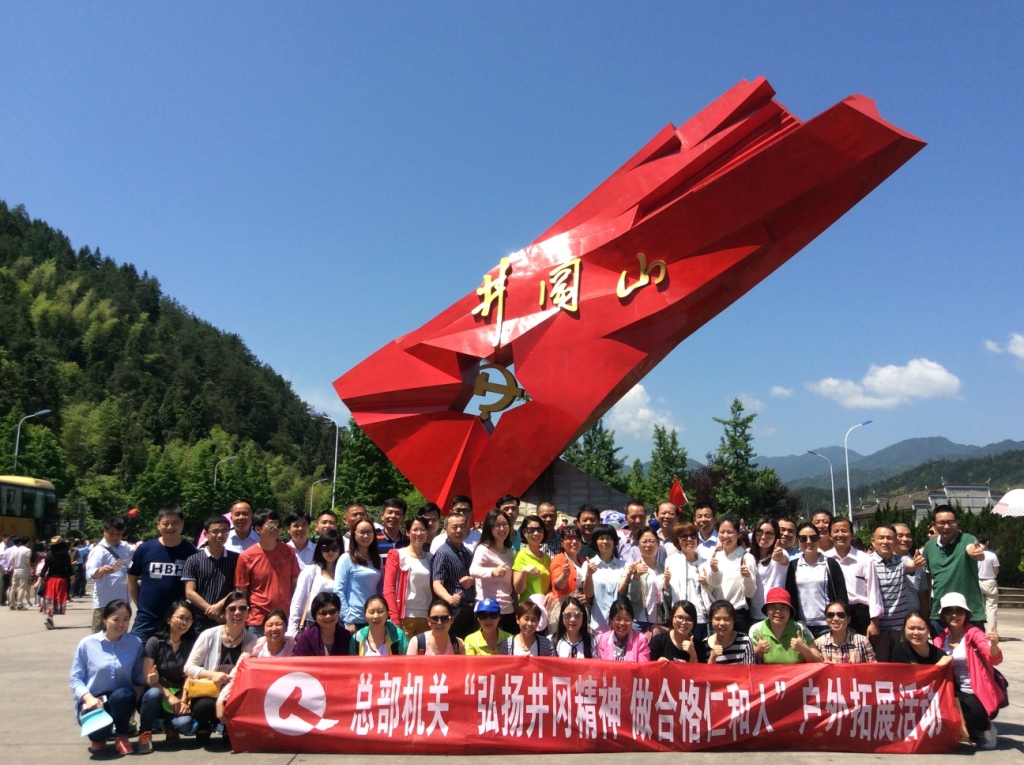 20170514總部機關(guān)井岡山拓展活動.jpg